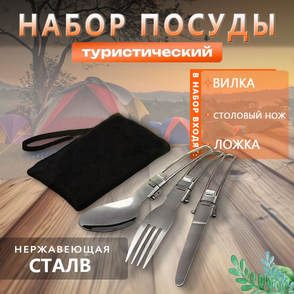 Набор туристических столовых приборов в чехле для походов 3 предмета в ...