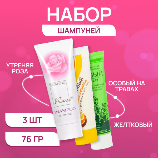 Набор шампуней для волос Свобода, Желтковый, Особый на травах, Утренняя ...