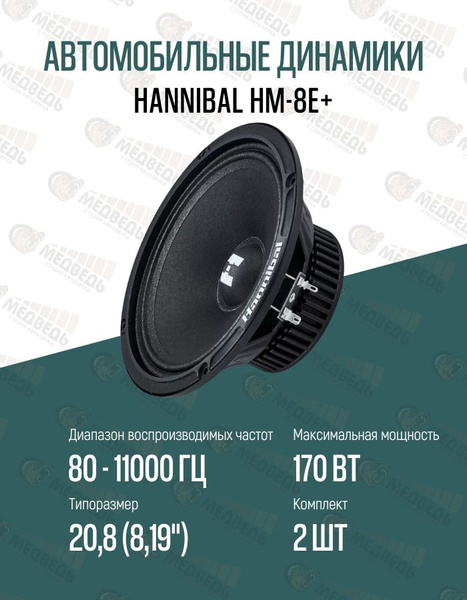 Автомобильные 20,8 см динамики Hannibal HM-8E+ - купить по выгодной ...