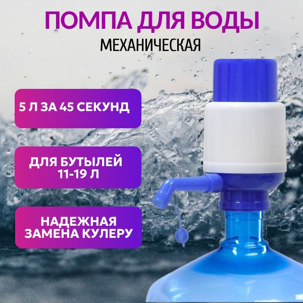 Помпа для воды ручная; помпа нажимная; диспансер для бутылки 11-19 ...