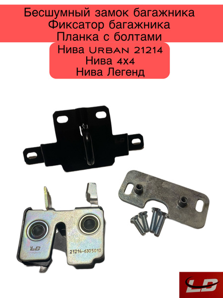 Планка замка багажника 21214 LD