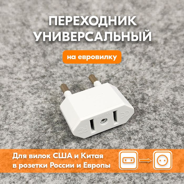 Переходник для розетки с китайской, американской вилки на евровилку ...
