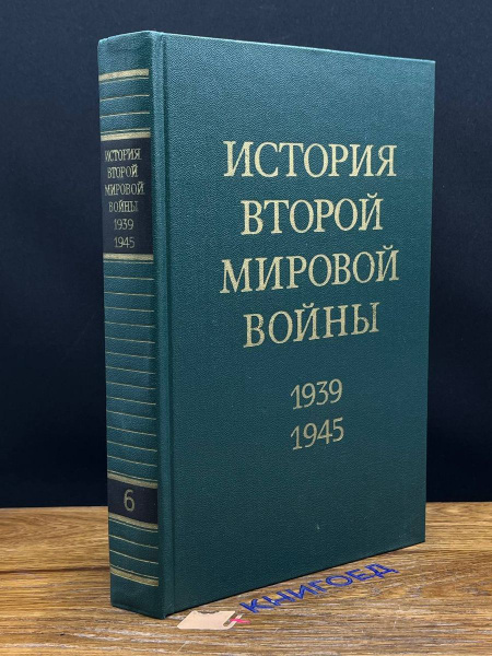История Второй Мировой войны. 1939 - 1945. В 12 томах. Том 6 - купить с ...