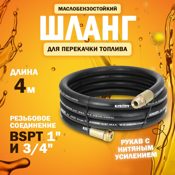 Шланг для перекачки топлива 4 м, диаметр 19х27 мм, резьба штуцера BSPT ...