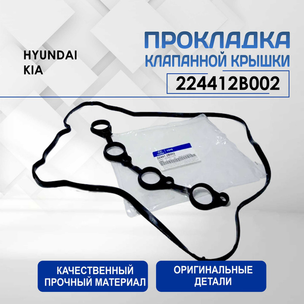 Прокладка клапанной крышки HYUNDAI/Хендай OEM 224412B002 из 2-х частей ...