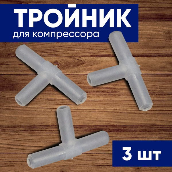 Набор аксессуаров для компрессора 3 тройника - купить с доставкой по ...