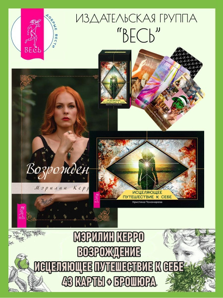 Возрождение + Исцеляющее путешествие к себе (43 карты+книга) | Керро ...
