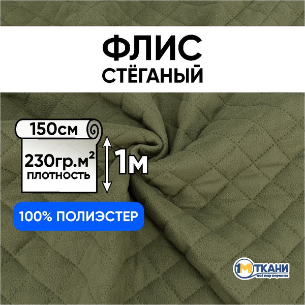 Ткань для шитья, 1 Метр ткани, Флис на синтепоне стеганый 230 гр/м2 ...