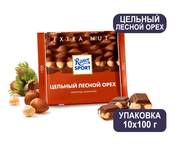 Шоколад молочный Ritter Sport Цельный лесной орех, 100 г, 10 штук ...
