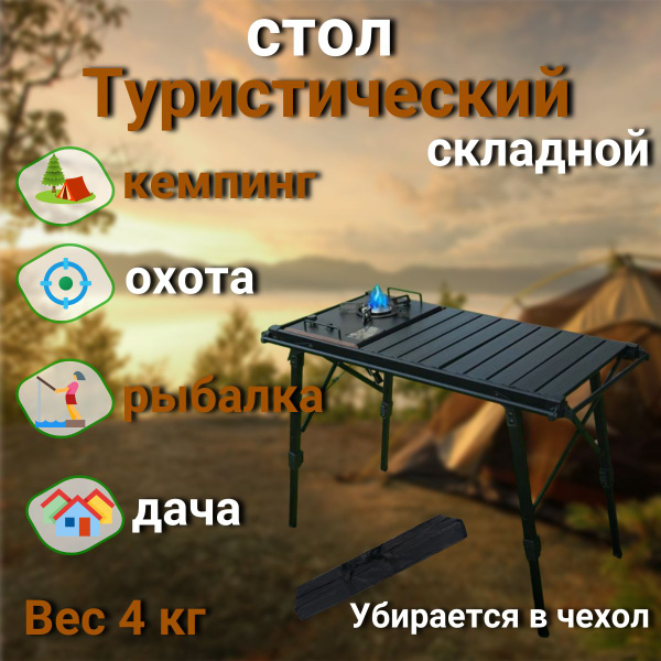 Стол туристический складной, стол для кемпинга, для отдыха на природе ...