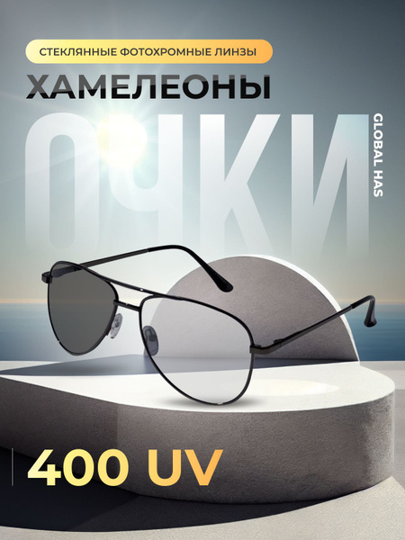 Очки Фотохромные Хамелеоны мужские и женские - купить с доставкой по ...