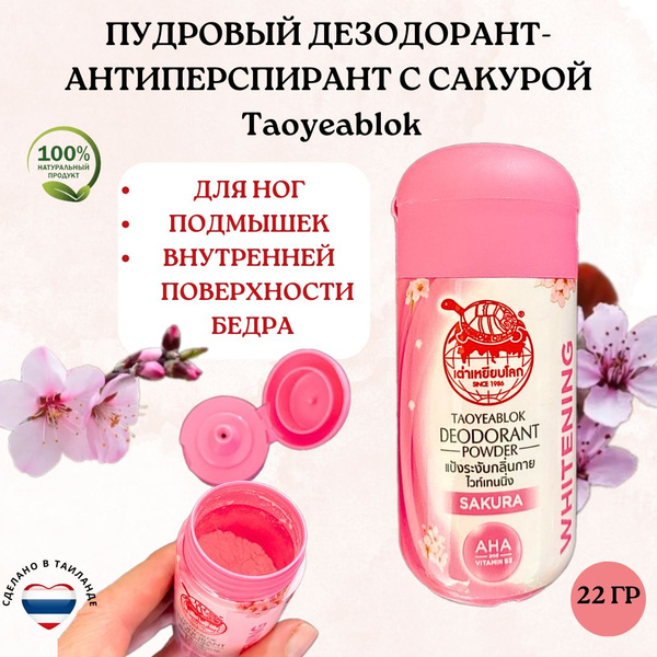Taoyeablok пудровый дезодорант-антиперспирант с САКУРОЙ (Таиланд), 22 г ...