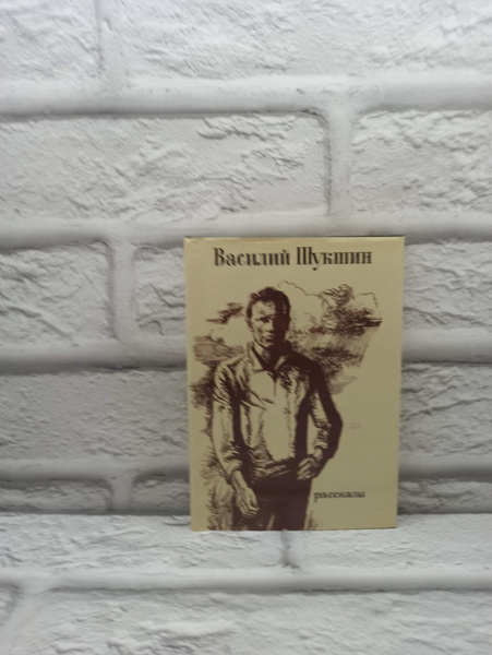 Василий Шукшин. Рассказы | Шукшин Василий Макарович - купить с ...