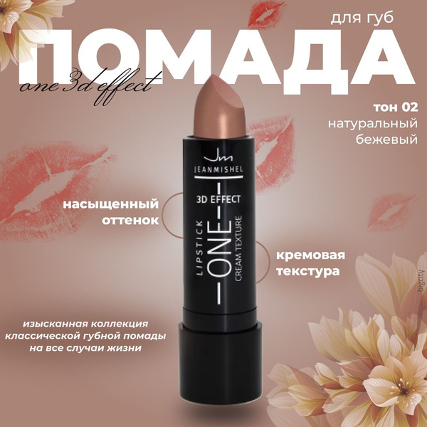 Jeanmishel Помада для губ ONE 3D effect, тон 02 Натуральный бежевый, 3. ...
