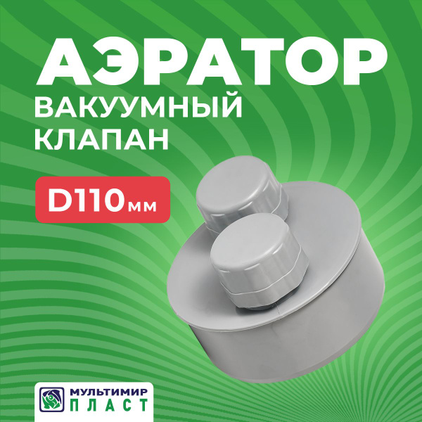 Вакуумный клапан для канализации 110 мм, аэратор канализационый купить ...