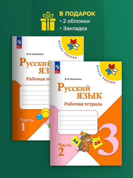 Канакина Русский язык 3 кл комплект тетрадей 2 части (новый ФГОС ...