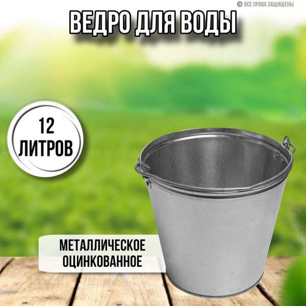 Ведро для воды 12 литров оцинкованное - купить с доставкой по выгодным ...