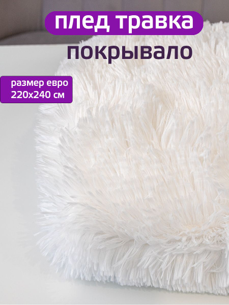 Плед 220х240 см, Велсофт, Мех искусственный - купить в интернет ...