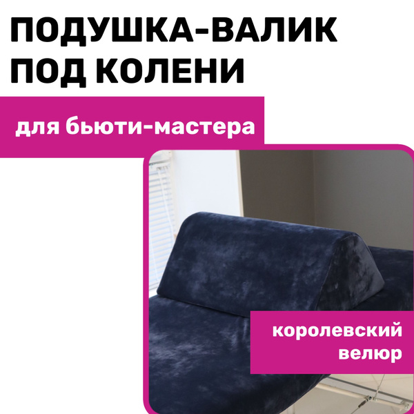 Подушка валик под ноги и колени треугольная на кушетку для наращивания ...