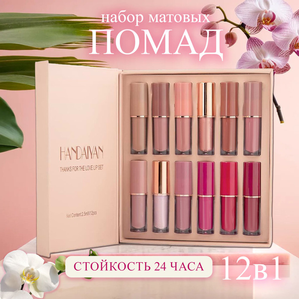 Помада для губ матовая, стойкая. Набор помад, 12 тонов, подарок девушке ...