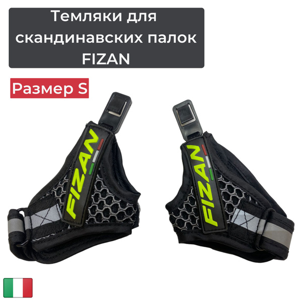 Темляки к палкам для скандинавской ходьбы FIZAN NW FR3-AIR, размер S ...