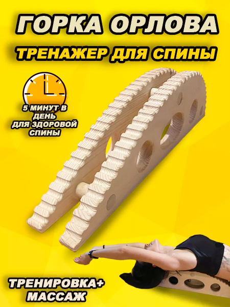 Тренажер-массажер для спины и позвоночника из дерева Ортопедическая ...