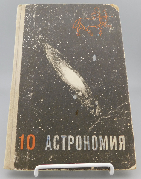 Астрономия 10 класс 1972 г | Воронцов-Вельяминов Борис Александрович ...