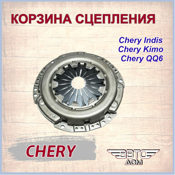 Корзина сцепления Чери Индис, Кимо / Chery Indis, Kimo, арт ...