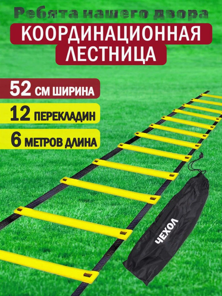 Координационная лестница для футбола 6 м 12 перекладин - купить в ...
