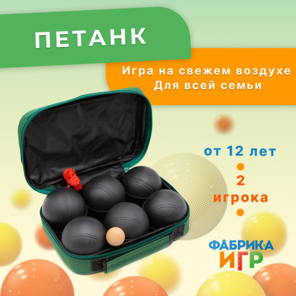 Фабрика Игр: Спортивная игра для улицы Петанк 6 шаров / Бочче для ...