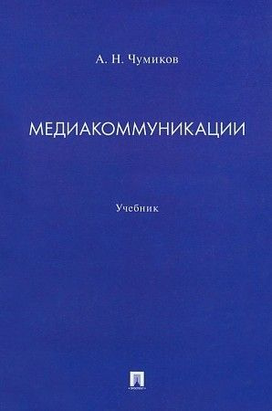 Медиакоммуникации | Чумиков Александр Николаевич - купить с доставкой ...