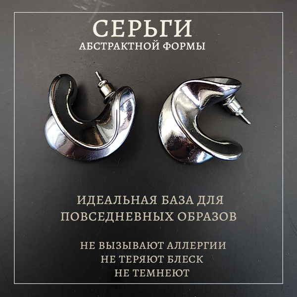 Серьги женские полукольца, абстрактной формы, минимализм, бижутерия ...