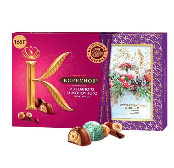 Коркунов Конфеты "Ассорти из молочного и темного шоколада", 165 г ...