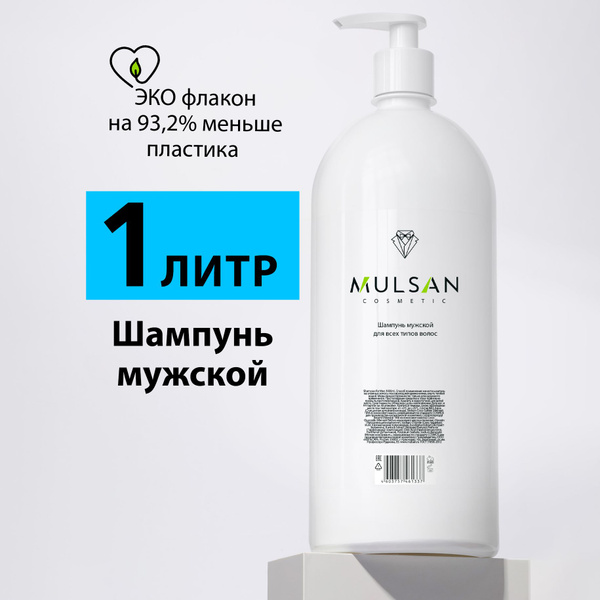 MULSAN Шампунь мужской для всех типов волос натуральный 1000 мл ...