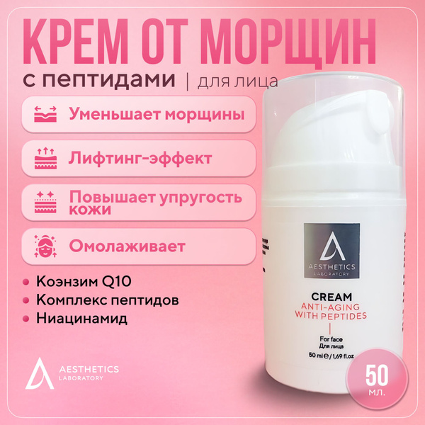 Крем от морщин для лица омолаживающий антивозрастной с пептидами, 50 мл ...