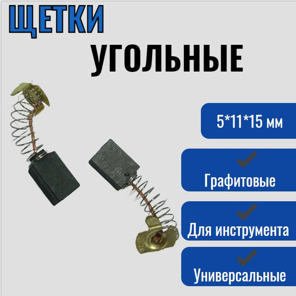 Щетки угольные графитовые 5х11х15 мм МАКИТА СВ 308, для электропилы ...