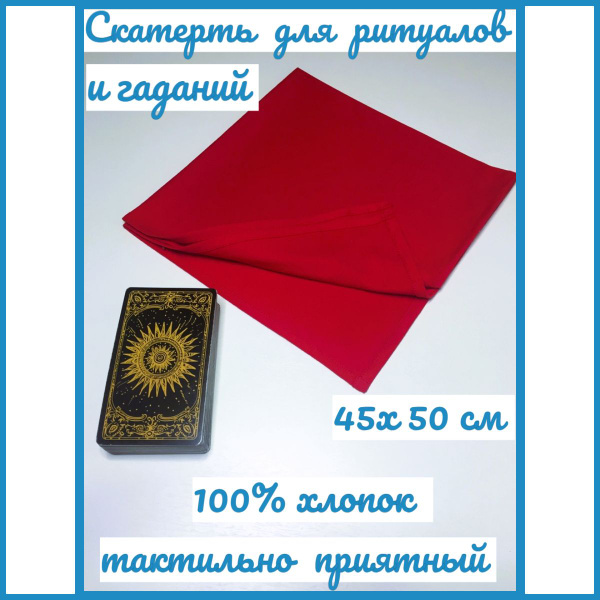Скатерть для гаданий и ритуалов "Full Moon" 45х50 см - 1 шт. - купить с ...