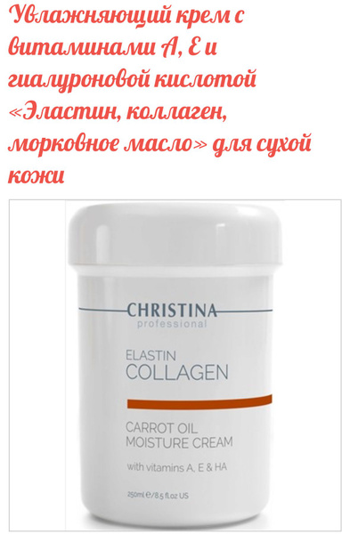 Christina Elastin Collagen Carrot Oil Moisture Cream with Vit. A, E ...