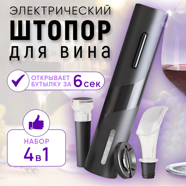 Штопор для вина электрический 4в1 - купить с доставкой по выгодным ...