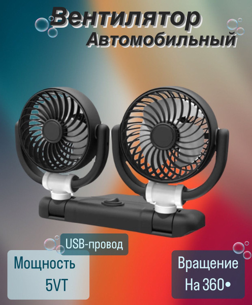 Автомобильный Вентилятор охлаждения двойной 5v , вращающийся на 360 ...