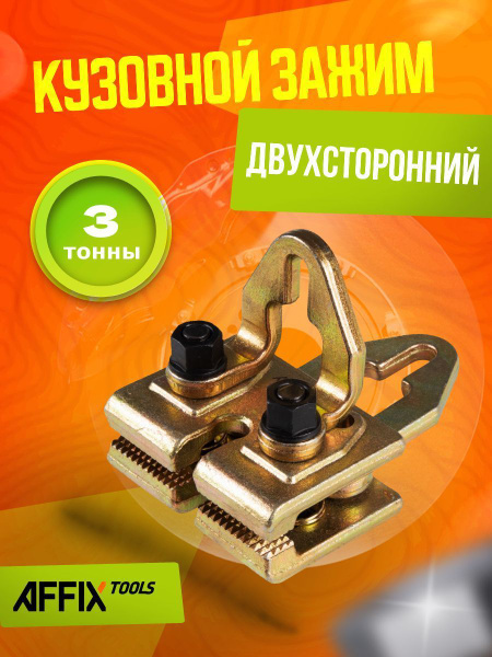 Кузовной зажим, 3 т, двухсторонний AFFIX AF11223035 - купить с ...