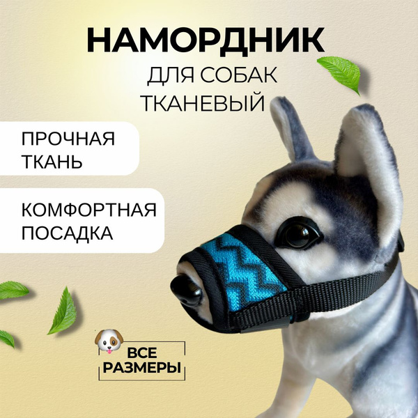 Намордник для собак мелких, средних и крупных пород тканевый купить на ...