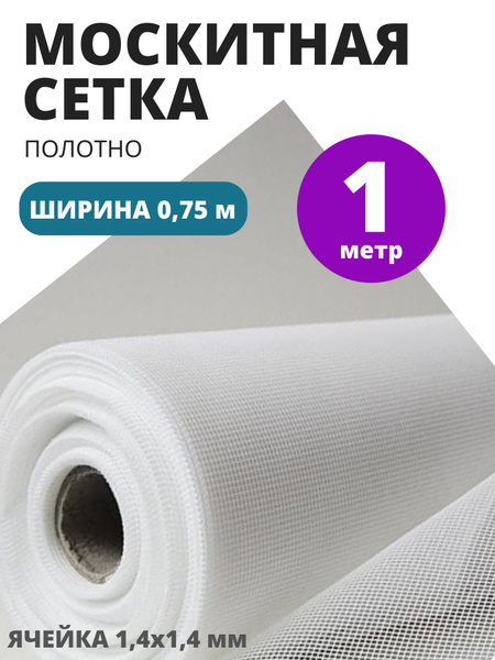 Москитная сетка ткань 1 метр ширина 75 см - купить с доставкой по ...