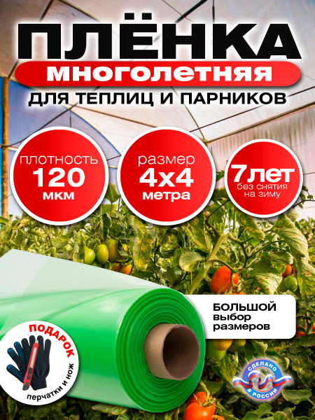 Пленка для теплиц, 120 г-кв.м - купить по выгодны ценам в интернет ...