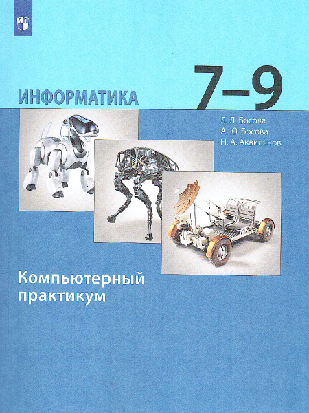 Информатика 9 класс босовой. Информатика 9 класс босовой