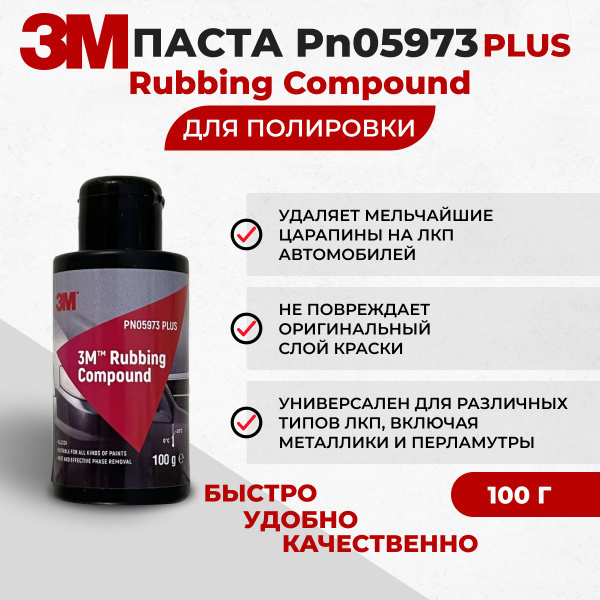 Полировальная паста для автомобиля 3M PN05973 Rubbing Compоund 100гр ...