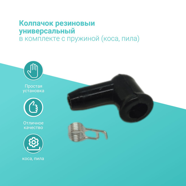 Колпачок резиновыи универсальный в комплекте с пружиной (коса, пила ...
