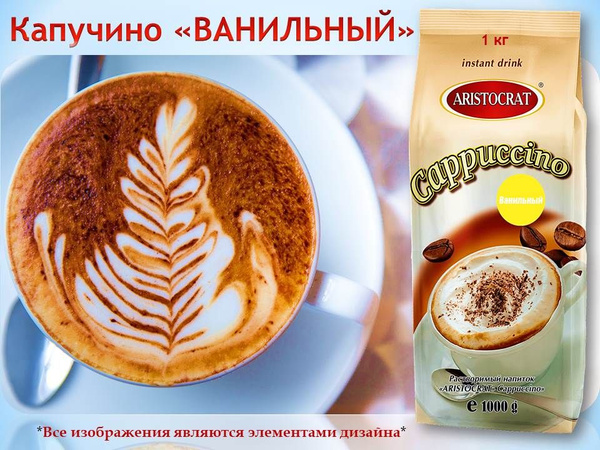 Кофейный напиток КАПУЧИНО ВАНИЛЬНЫЙ 1 кг - купить с доставкой по ...