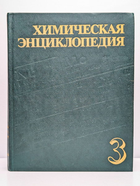 Химическая энциклопедия. Том 3. МЕД-ПОЛ - купить с доставкой по ...