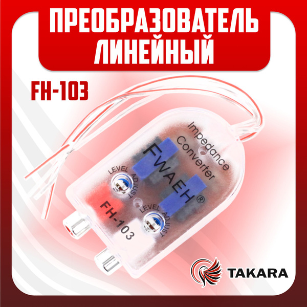 Линейный преобразователь TD-103 / Преобразователь для автоакустики ...